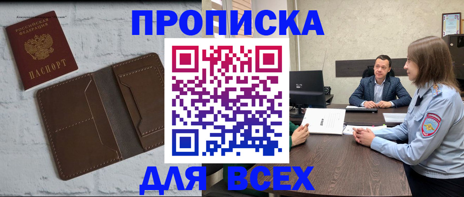 прописка законно в Лобне